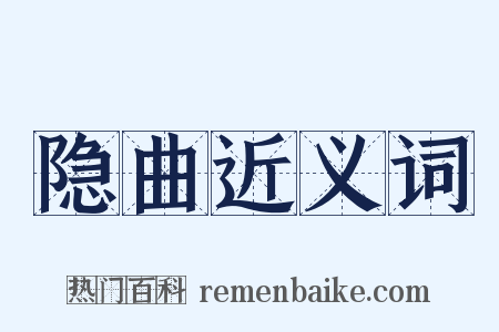 隐曲近义词是什么意思的图片